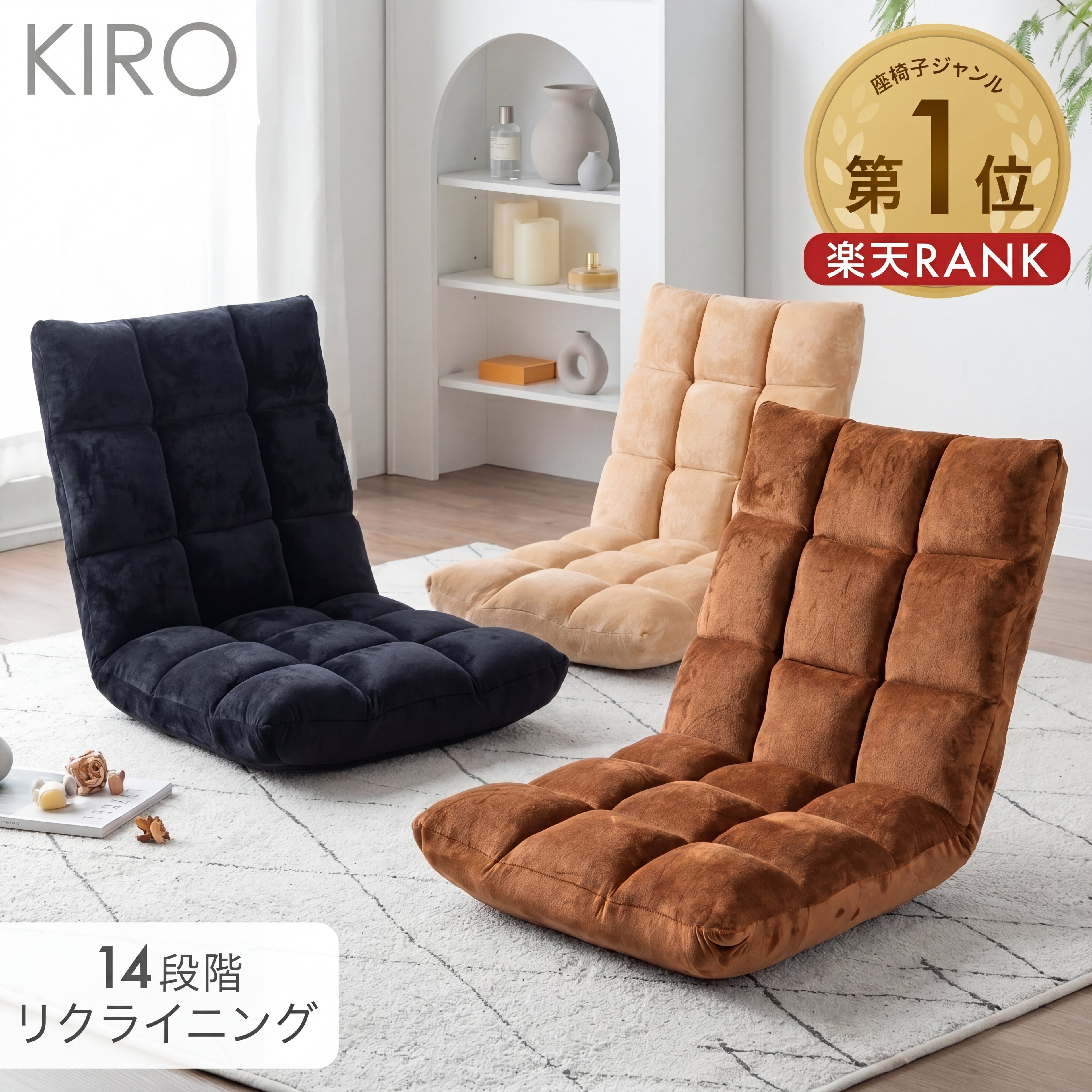 KIRO - 究極の座り心地。14段階リクライニング座椅子