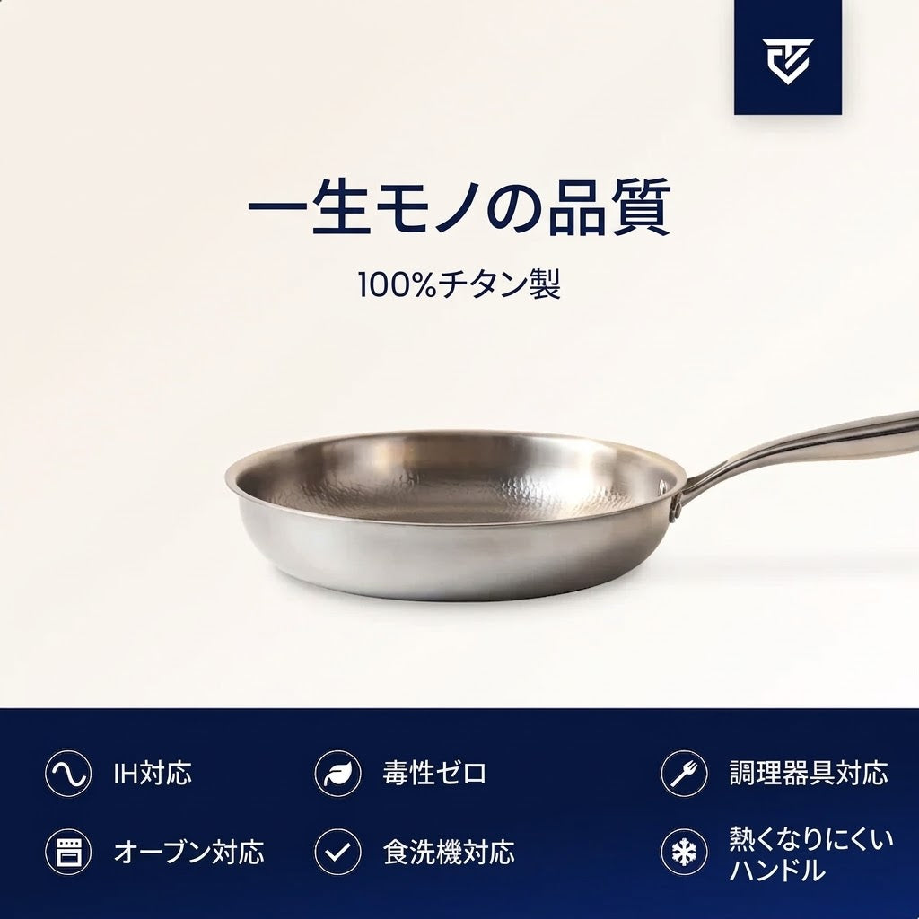 チタンフライパン Pro®｜有害物質不使用・究極のノンスティック体験