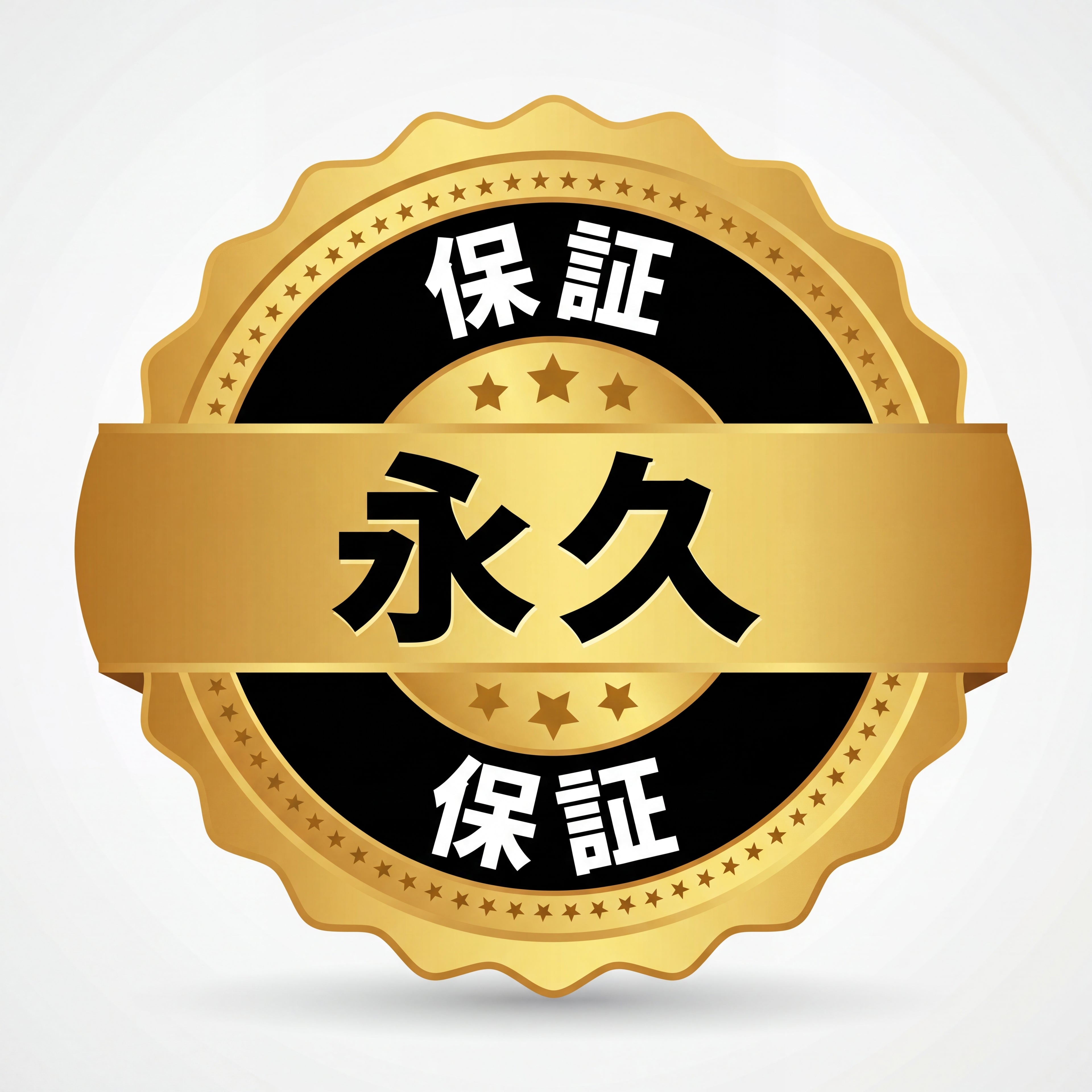 永久保証